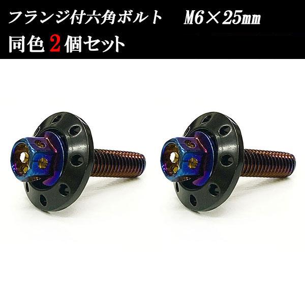 フランジ付六角ボルト M6×25mm P1.0 カラーワッシャー フジツボ 20×4mm 2個set...