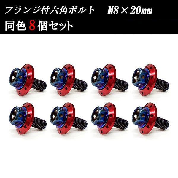 フランジ付六角ボルト M8×20mm P1.25 カラーワッシャー フジツボ 22×4mm 8個se...