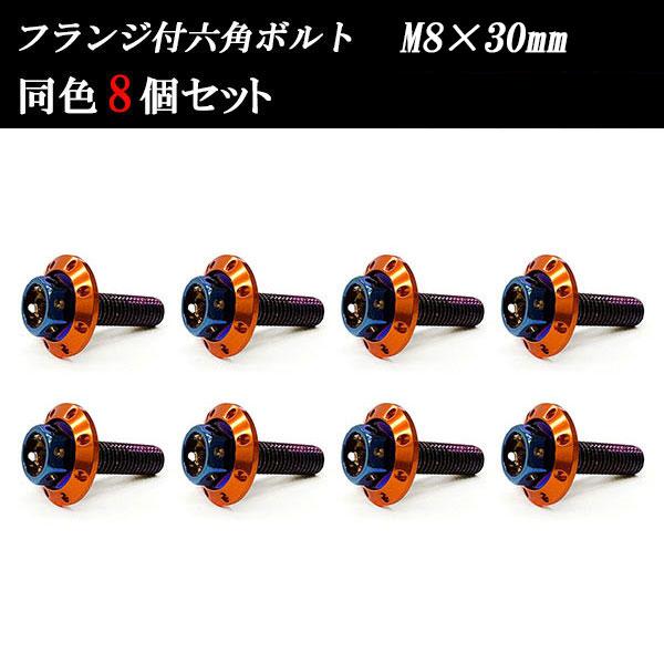 フランジ付六角ボルト M8×30mm P1.25 カラーワッシャー フジツボ 22×4mm 8個se...