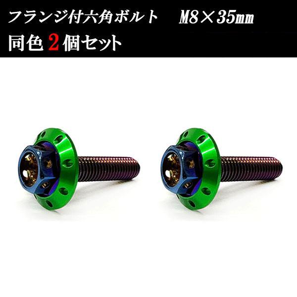 フランジ付六角ボルト M8×35mm P1.25 カラーワッシャー フジツボ 22×4mm 2個se...
