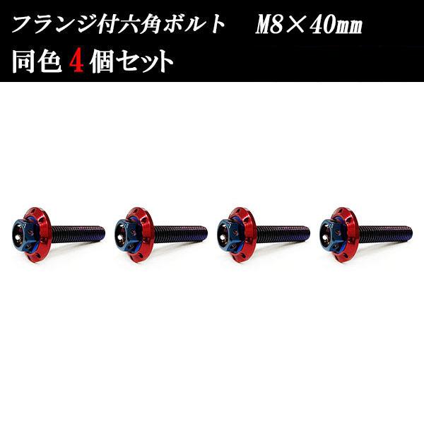 フランジ付六角ボルト M8×40mm P1.25 カラーワッシャー フジツボ 22×4mm 4個se...
