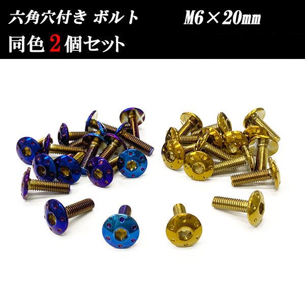 六角穴付き ボルト M6×20mm P1.0 ステンレス 2個set 車 バイク 汎用 外装 カー用...