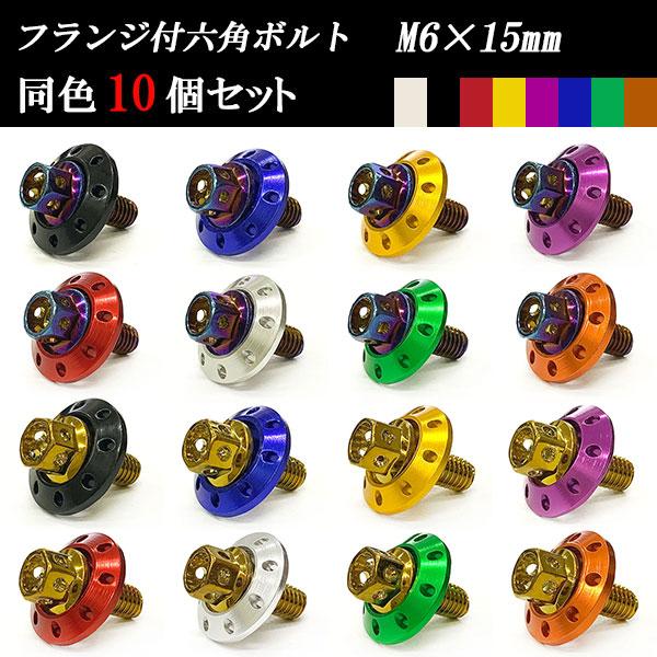 フランジ付六角ボルト M6×15mm P1.0 カラーワッシャー フジツボ 20×4mm 10個se...