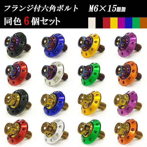 フランジ付六角ボルト M6×15mm P1.0 カラーワッシャー フジツボ 20×4mm 6個set...
