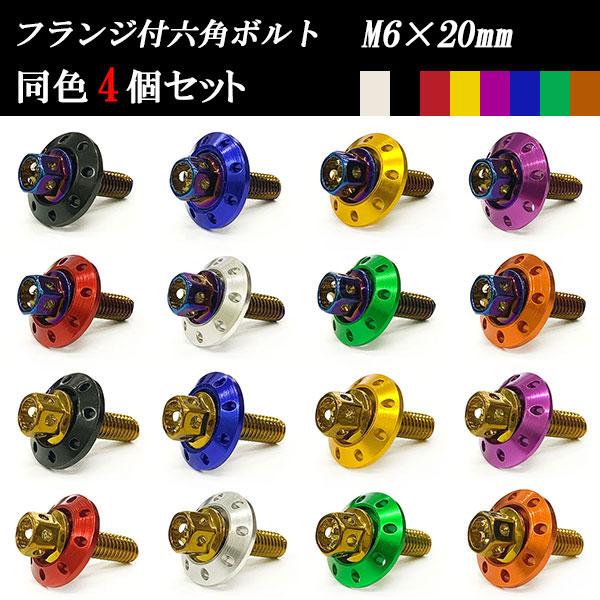 フランジ付六角ボルト M6×20mm P1.0 カラーワッシャー フジツボ 20×4mm 4個set...