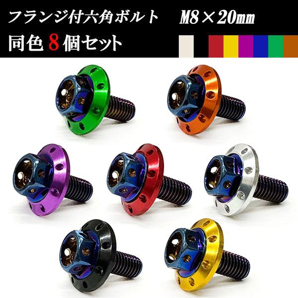 フランジ付六角ボルト M8×20mm P1.25 カラーワッシャー フジツボ 22×4mm 8個se...