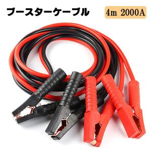 ブースターケーブル 2000A 4m 12v用 バッテリーあがり レスキュー 充電 パーツ 車 カー用品 ポイント消化 送料無料｜rakugogo