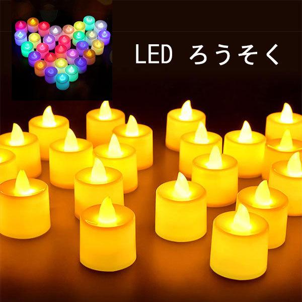 LED ろうそく キャンドル 24個セット 蝋燭 ライト 電池式 誕生日 結婚式 告白式 演出 ハロ...