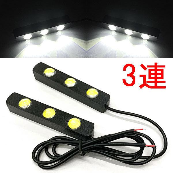 LED デイライト 1w×3連×2個セット 計6連 白色 送料無料