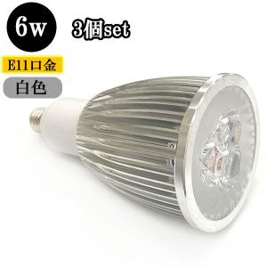 LEDスポットライト 6W E11口金 600ｌｍ 白色 【3個】 送料無料