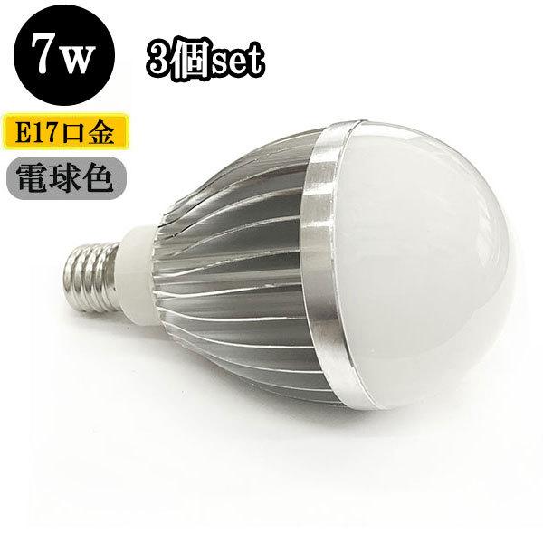 LED電球 E17口金 7W 700ｌｍ 電球色 【3個】 送料無料