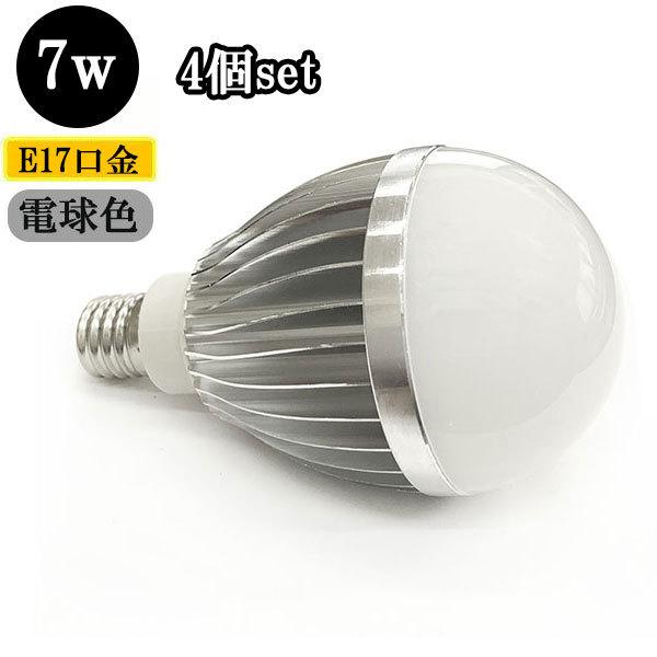 LED電球 E17口金 7W 700ｌｍ 電球色 【4個】 送料無料