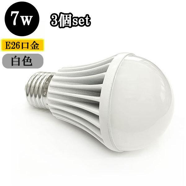 LED電球 E26口金 7W 700ｌｍ 白色 【3個】 送料無料
