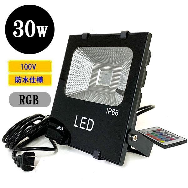 LED投光器 LEDライト 30W 300W相当 防水 AC100V 5Mコード 16色RGB