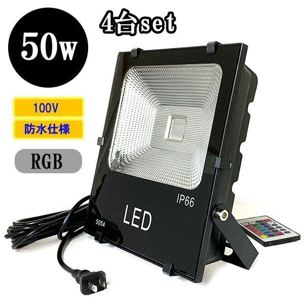 LED投光器 LEDライト 50W 500W相当 防水 AC100V 3Mコード 16色RGB 【4...