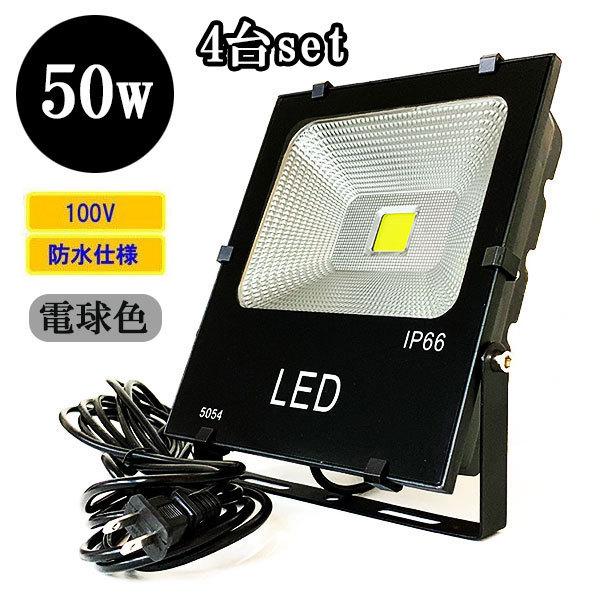 LED投光器 LEDライト 50W 500W相当 防水 AC100V 3Mコード 電球色 【4個】 ...