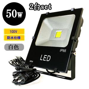 LED投光器 LEDライト 50W 500W相当 防水 防犯 AC100V 3Mコード 屋外 白色 【2個】 送料無料