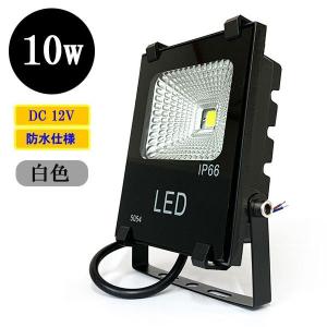LED投光器 LEDライト 10W 100W相当 防水 DC12V 白色