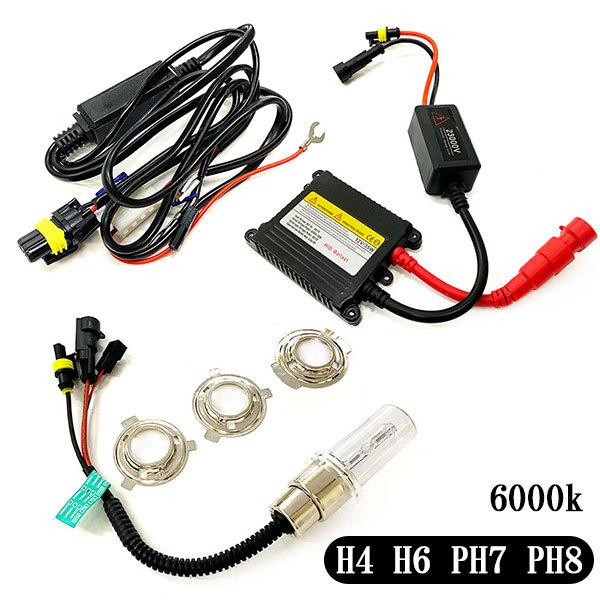 HIDキット H4 H6 PH7 PH8 バイク用 12V 35W 6000K 送料無料