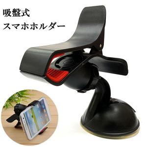 吸盤式モバイルホルダー スマホホルダー 360度回転 車内 アクセサリー 吸盤 送料無料 ポイント消化