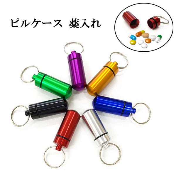 キーホルダー ピルケース 薬入れ 防水 アルミ 携帯 自転車 車 バイク 家 鍵 キーリング ストラ...
