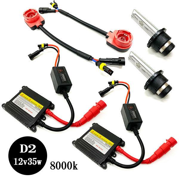 超薄型 HIDキット 12V 35W 8000K D2R D2S D2C 送料無料