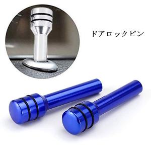 ドアロックノブピン ドアロックピン 車 アルミ 自動車 2個セット