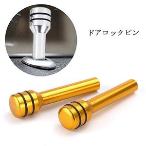 ドアロックノブピン ドアロックピン 車 アルミ 自動車 2個セット