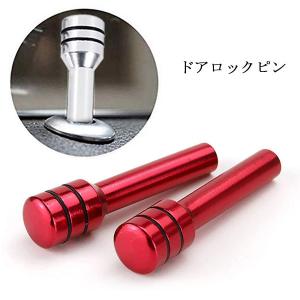 ドアロックノブピン ドアロックピン 車 アルミ 自動車 2個セット