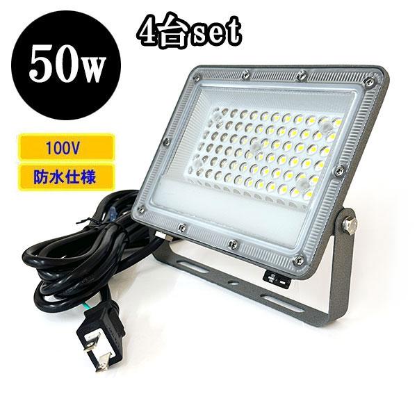 LED投光器 LEDライト 50W 500W相当 防水 防犯 AC100V 3Mコード 屋外 薄型 ...
