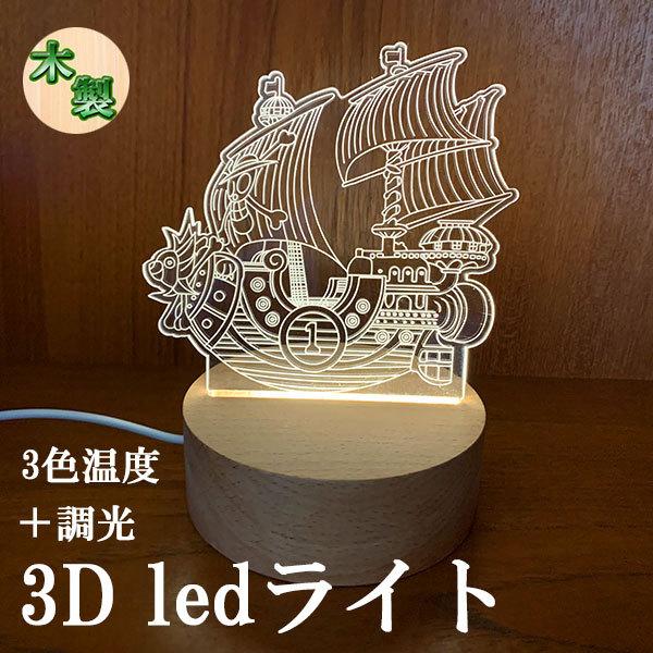 3D LED ライト ナイトライト ベッドライト 卓上 インテリア 調光 調色 USB給電 木製  ...