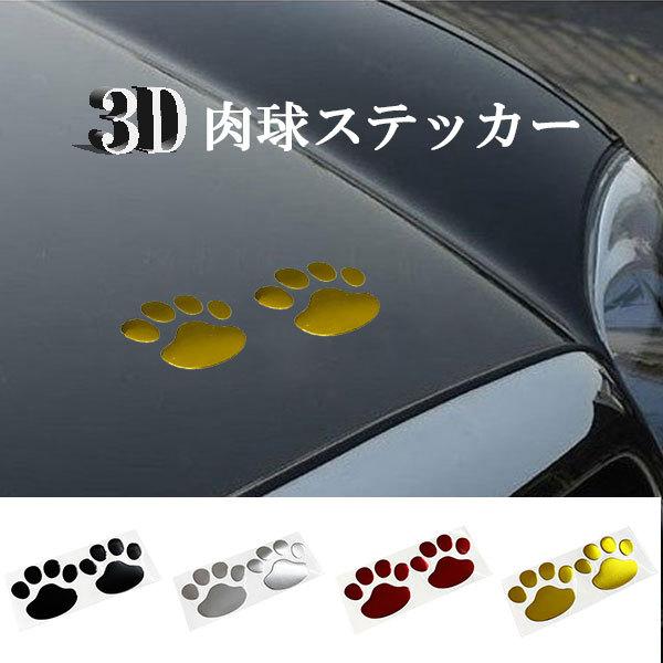 肉球 2個 足跡 テープ シール 3D PVC ステッカー ドレスアップ 塗装 キズ 隠し 猫 犬 ...
