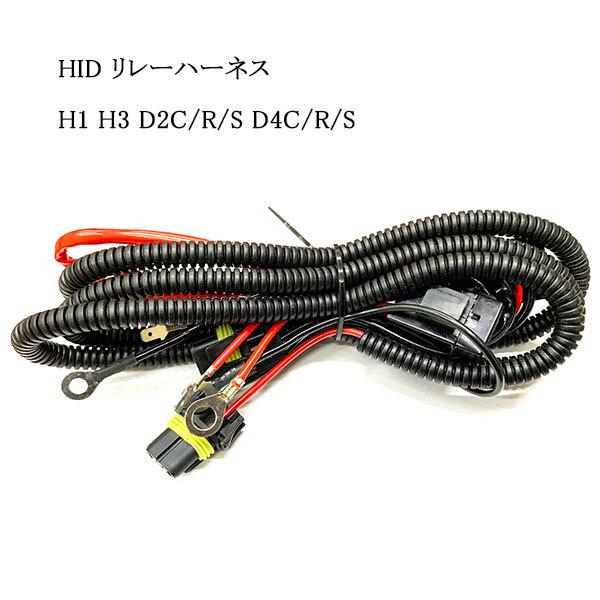 HID リレーハーネス H1 H3 D2C/R/S D4C/R/S 送料無料