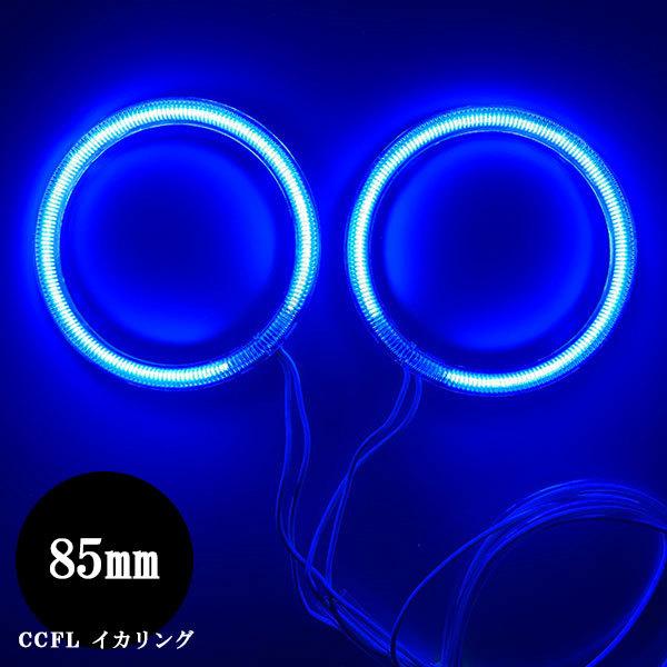 CCFL イカリング 85mm 2本セット＋インバーター カバー付  ブルー 送料無料