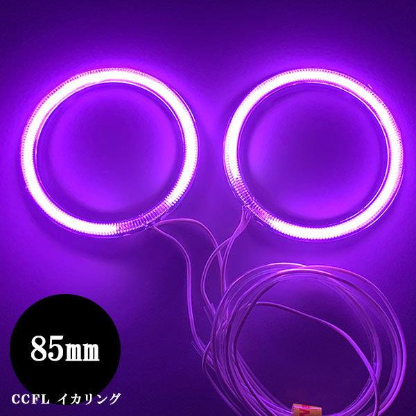 CCFL イカリング 85mm 2本セット＋インバーター カバー付  パープル 送料無料