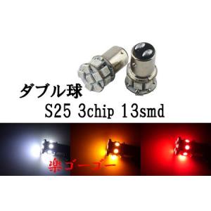 S25 LED 3chip 13smd ダブル球 段付きピン 【 2個 】 発光色選択 送料無料