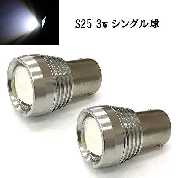 S25 3w シングル球 BA15S LED 3chip プロジェクター 【 2個 】 送料無料 ホ...