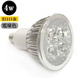 LEDスポットライト 4W E11口金 400ｌｍ 電球色