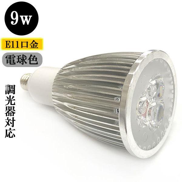 LEDスポットライト 9W E11口金 調光器対応 900ｌｍ 電球色