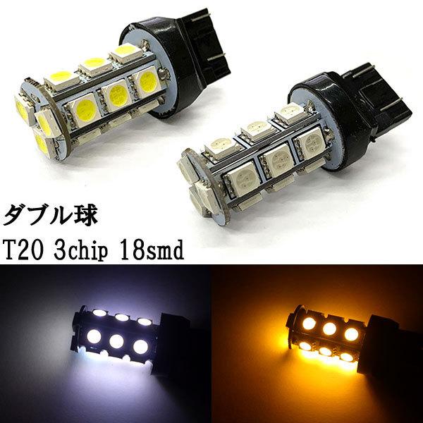 T20 LED 3chip 18smd ダブル球 【 2個 】 発光色選択 送料無料