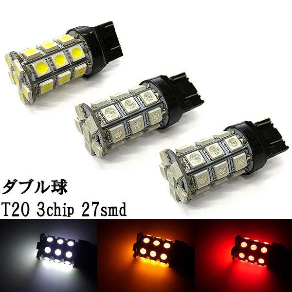 T20 LED 3chip 27smd ダブル球 【 2個 】 発光色選択 送料無料