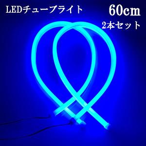 シリコン チューブ LEDライト ブルー 60cm 2本セット 送料無料｜rakugogo