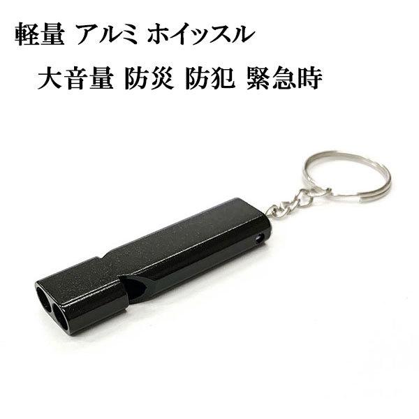 キーホルダー ホイッスル 笛 大音量 防犯 防災 自転車 車 バイク 家 鍵 キーリング ストラップ...