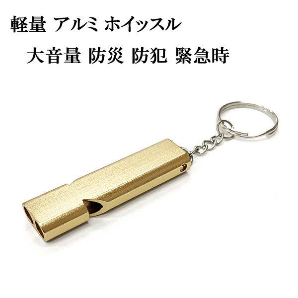 キーホルダー ホイッスル 笛 大音量 防犯 防災 自転車 車 バイク 家 鍵 キーリング ストラップ...