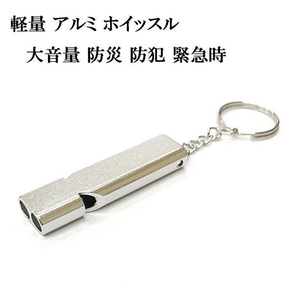 キーホルダー ホイッスル 笛 大音量 防犯 防災 自転車 車 バイク 家 鍵 キーリング ストラップ...