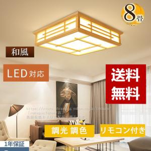 送料無料 和風 照明器具 led 6畳 8畳 リモコン付き 四角  インテリア シーリングライト 天井照明 寝室 和室 洋室 居間ライト 調光調色 電気工事必要