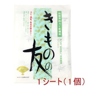 きものの友 着物の友 和装用防カビ乾燥剤 1シート 着物 浴衣 和装 着付け小物 保存