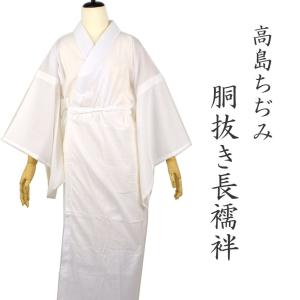 1点までメール便OK 胴抜き長襦袢 高島ちぢみ 和装 着物 浴衣