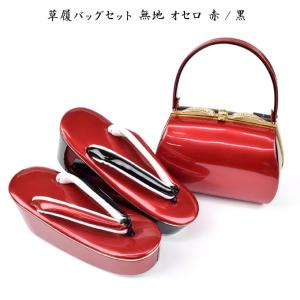 草履バッグセット 無地 オセロ 赤/黒 結婚式...の詳細画像1