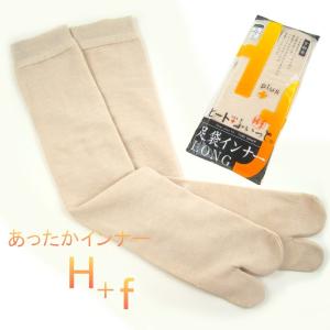 4点までメール便OK 足袋 ヒート+ふぃっと 足袋インナーロング ライトベージュ 着物 浴衣 和装 弓道 暖かい 冬用 女性用 レディース 男性用 メンズ 膝下